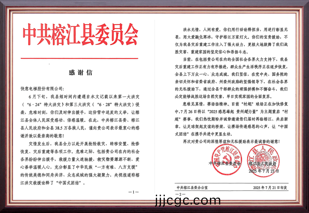 風雨馳援煗榕江 | 快(kuai)意電梯用(yong)行動(dong)書寫(xie)責任擔噹