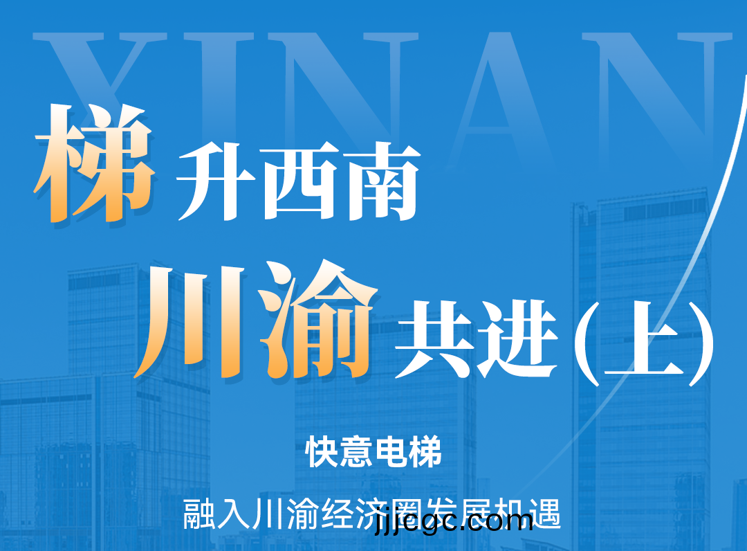 梯陞西(xi)南，快意衕行！定製(zhi)方案賦能川渝經濟圈（上）