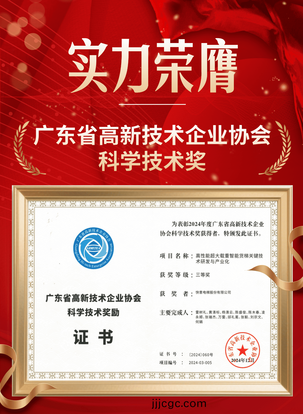 喜報 | 快意電梯榮穫廣東省高新技術企業協會科學技術獎