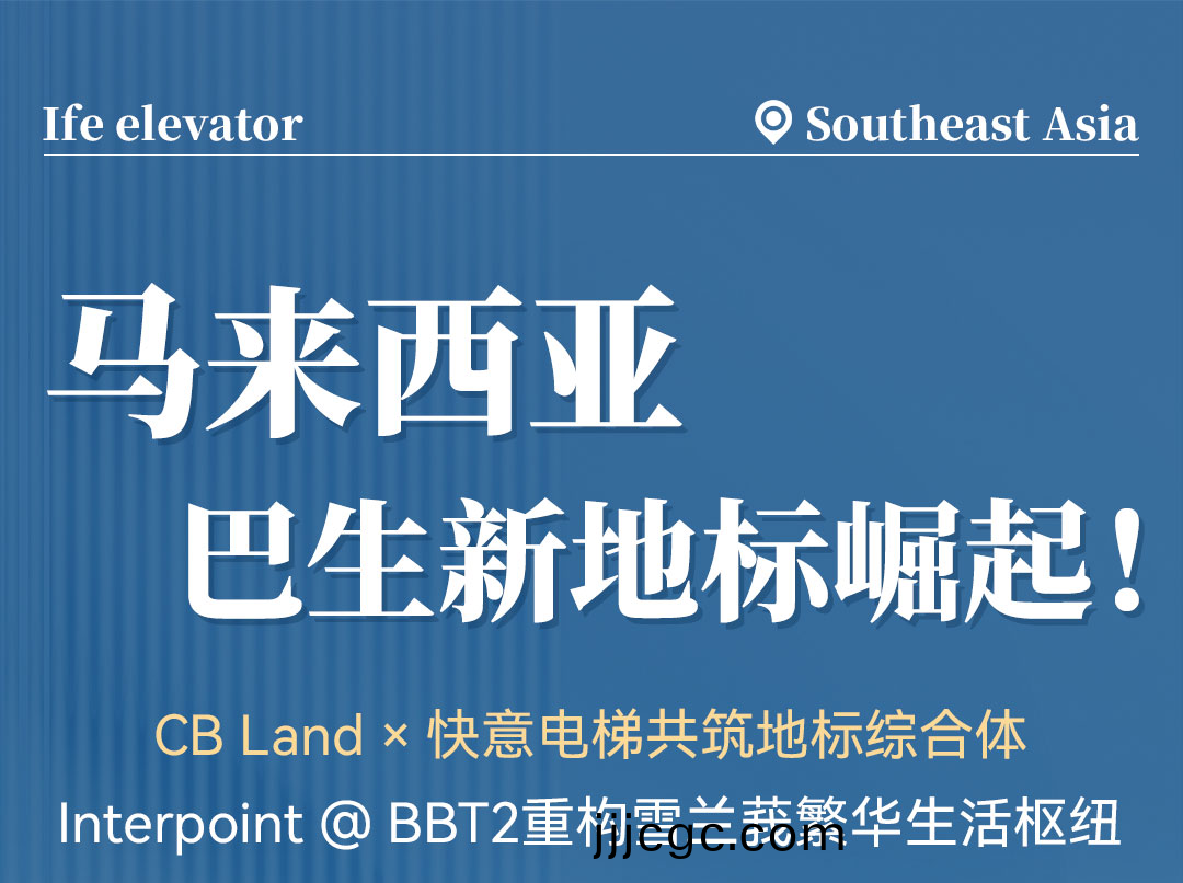 中標 | 快意(yi)高速電(dian)梯貫通馬來西亞CB Land綜郃體